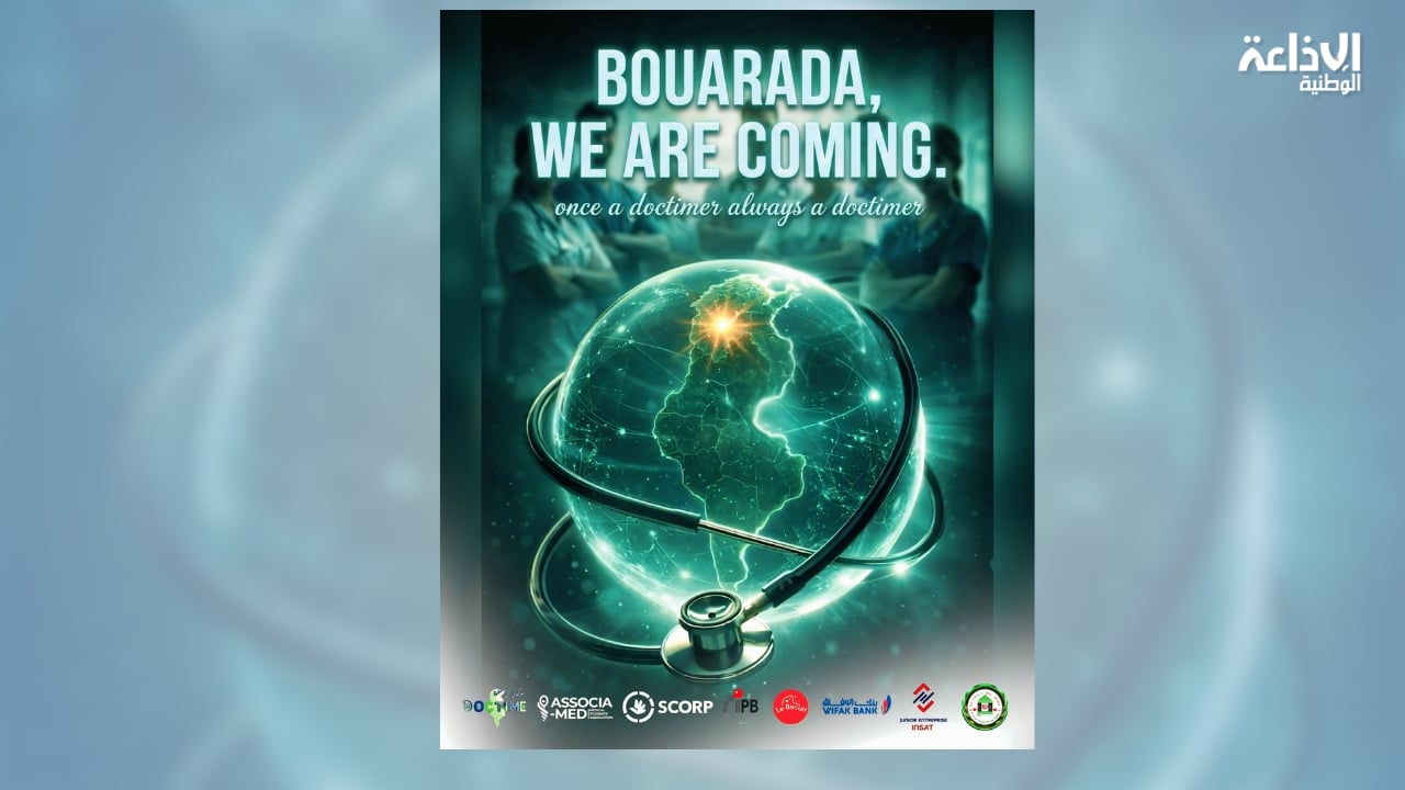 قافلة صحيّة في بوعرادة يوم 5 أفريل: عيادات وأدوية مجانية وتكفّل بالعمليات الجراحيّة للمرضى