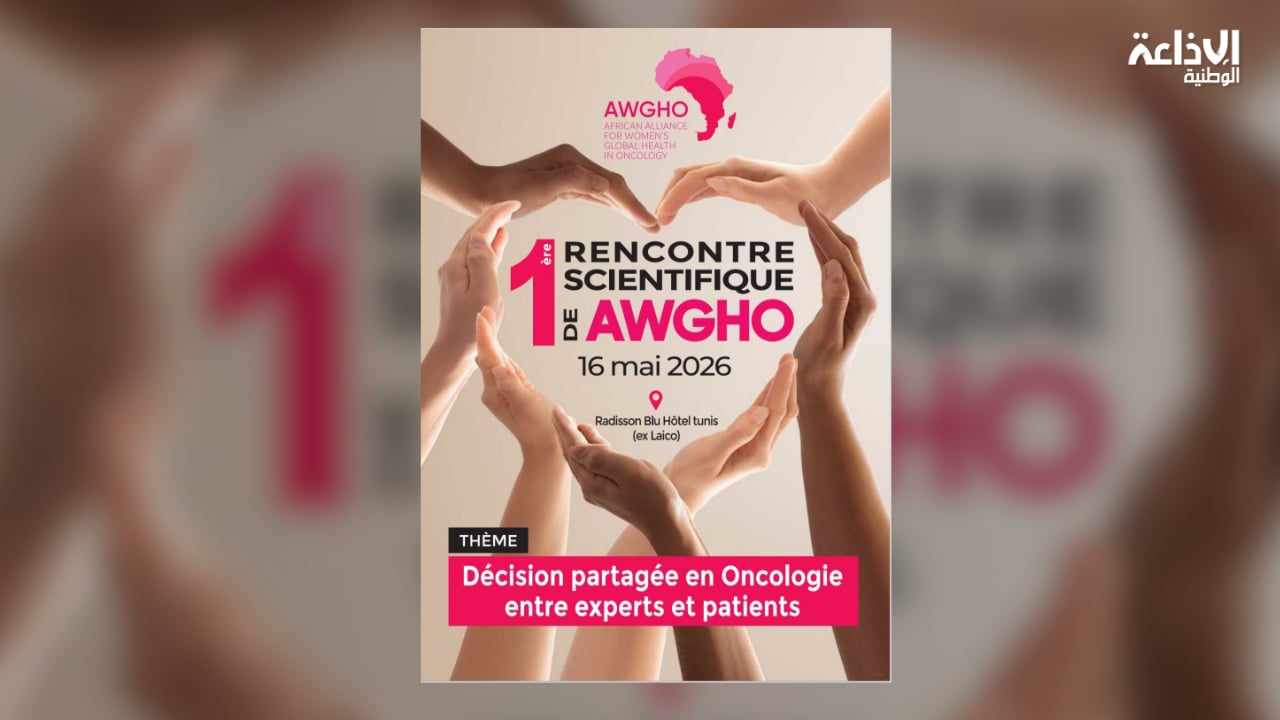 16 ماي: تونس تحتضن اليوم العلمي الأول للتحالف الإفريقي للصحة الشاملة للمرأة في مجال الأورام
