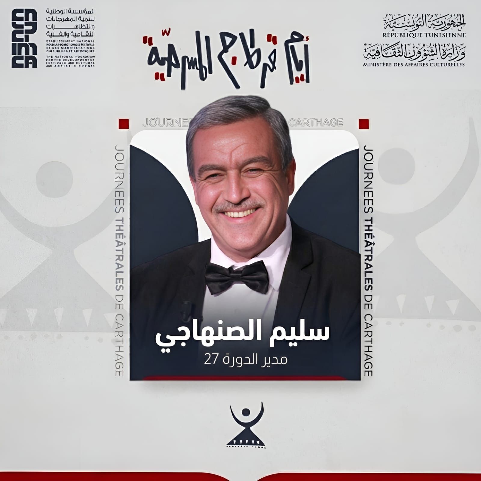  أيام قرطاج المسرحية: تعيين المسرحي سليم الصنهاجي مديرا فنيا ورئيسا للجنة تنظيم الدّورة 27 