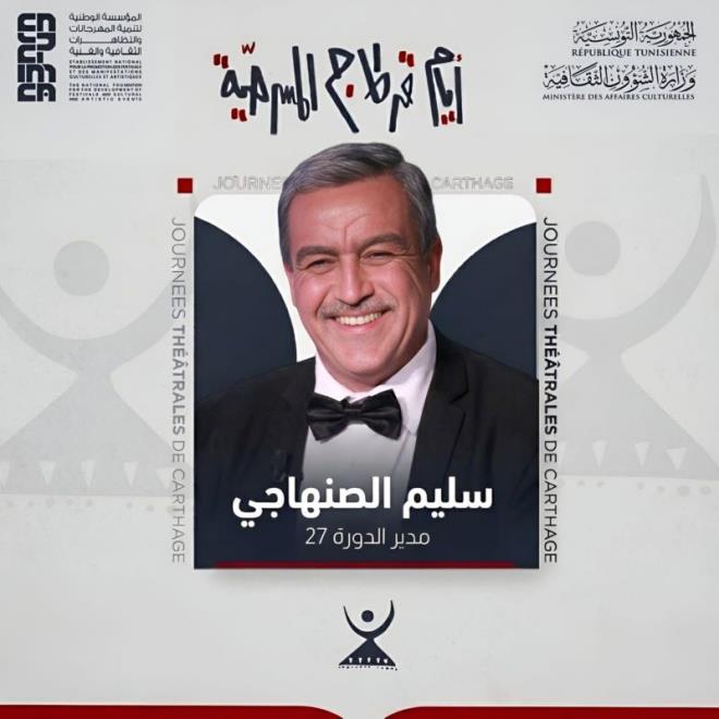 تعيين سليم الصنهاجي مديرا فنيا ورئيسا للجنة تنظيم الدّورة 27 من أيام قرطاج المسرحية