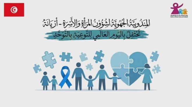 أريانة: المندوبية الجهوية للمرأة تنظم تظاهرة توعوية بمناسبة اليوم العالمي للتوعية بطيف التوحد