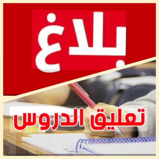   تعليق الدروس بكافة معتمديات ولاية جندوبة اليوم بجميع المؤسسات التربوية العمومية والخاصة ومراكز التكوين المهني ومراكز تاهيل ذوي الاحتياجات الخاصة 