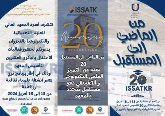 المعهد العالي للعلوم التطبيقية والتكنولوجيا بالقيروان ينظم تظاهرة احتفالية من 13 الى 18 افريل 2026