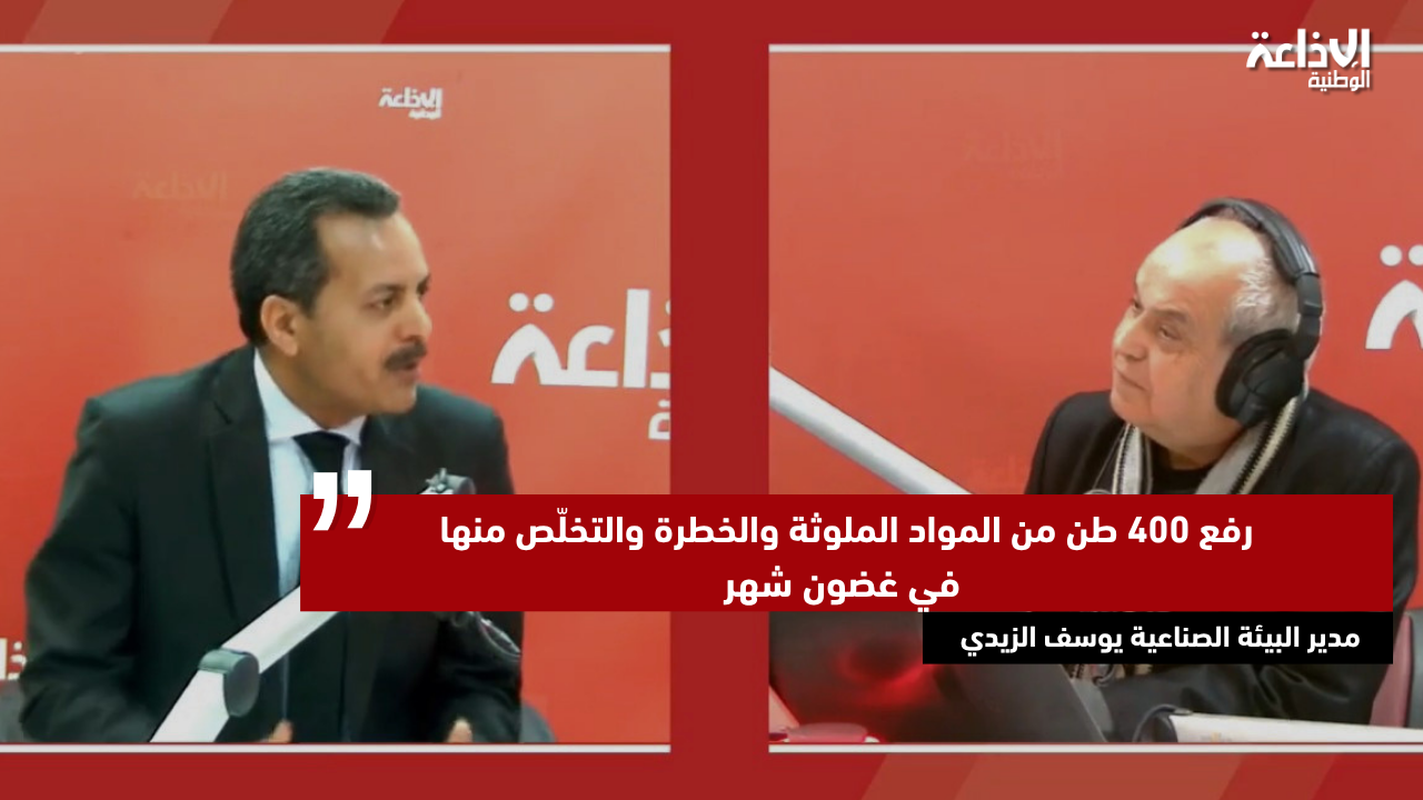 مدير البيئة الصناعية: رفع 400 طن من المواد الملوثة والخطرة والتخلّص منها في غضون شهر