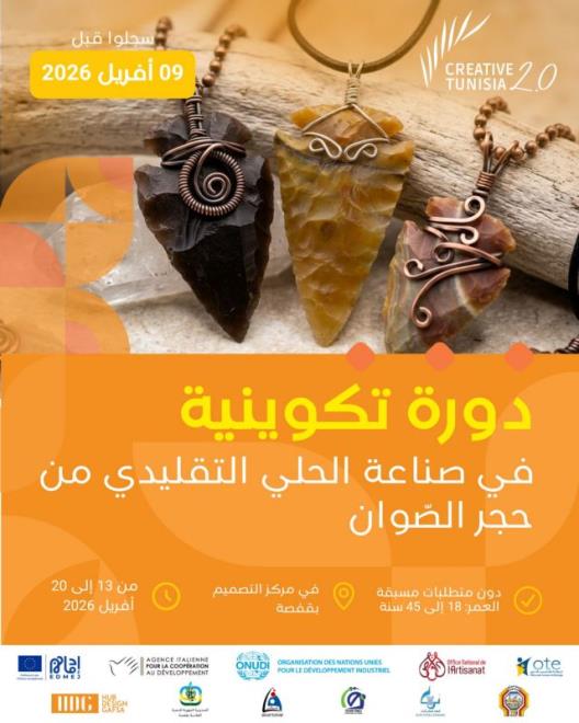 مشروع "تونس الإبداعية 2.0" يعلن فتح باب الترشح للمشاركة في دورة تكوينية في صناعة إكسسوارات الحلي التقليدي