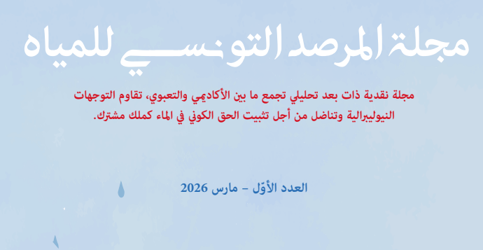المرصد التونسي للمياه يصدر مجلة جديدة تحت عنوان "مجلة المرصد التونسي للمياه"