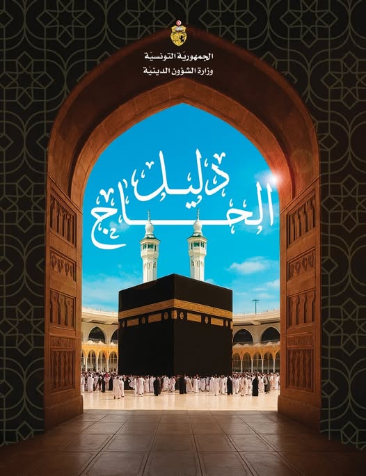 وزارة الشؤون الدينية تضع "دليل الحاج" على ذمة الحجيج