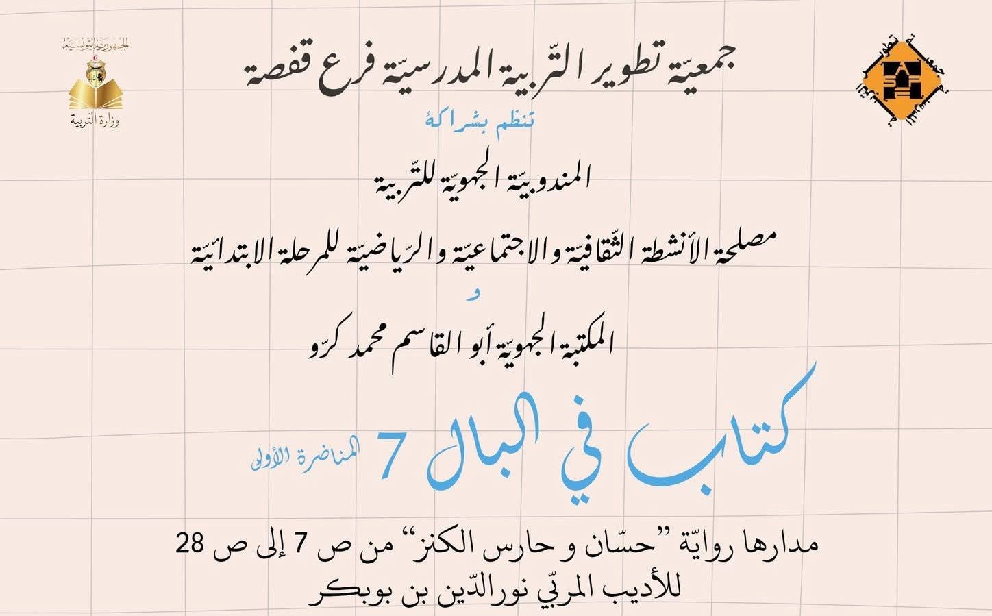 قفصة: تظاهرة “كتاب في البال” بمشاركة مدارس ابتدائية لتعزيز الاستعمال الآمن للتكنولوجيا