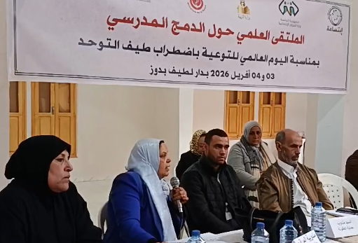 قبلي: ملتقى علمي حول دمج أطفال طيف التوحد في الوسط المدرسي