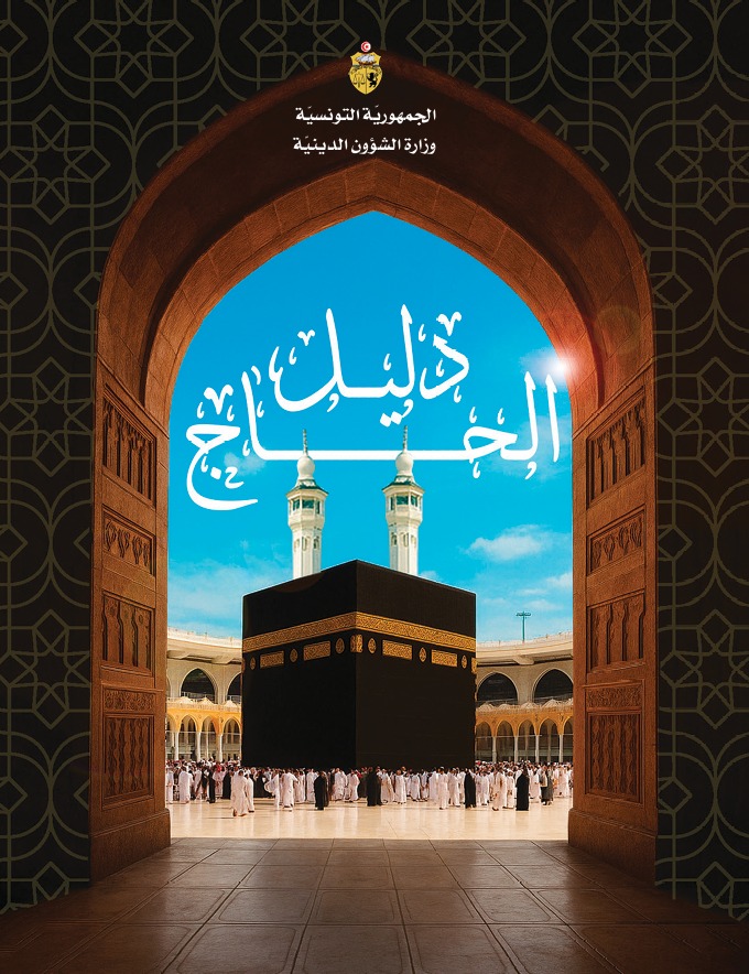 كتاب دليل الحاج