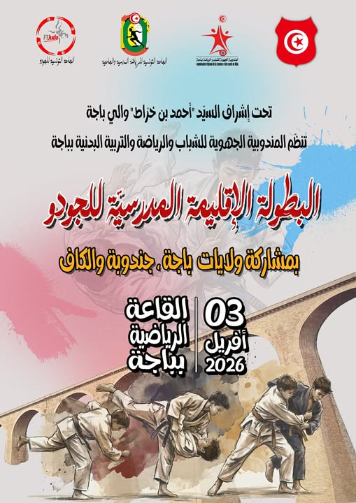 باجة: انطلاق البطولة الإقليمية المدرسية لرياضة الجيدو بمشاركة أكثر من 100 تلميذ وتلميذة 