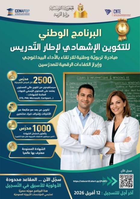 وزارة التربية تفتح باب التسجيل في البرنامج الوطني للتكوين الإشهادي لإطار التّدريس