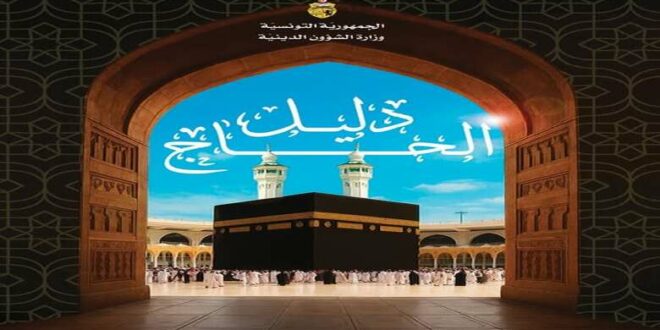 وزارة الشؤون الدينية تنشر دليلا مبسطا حول أحكام الحج والعمرة