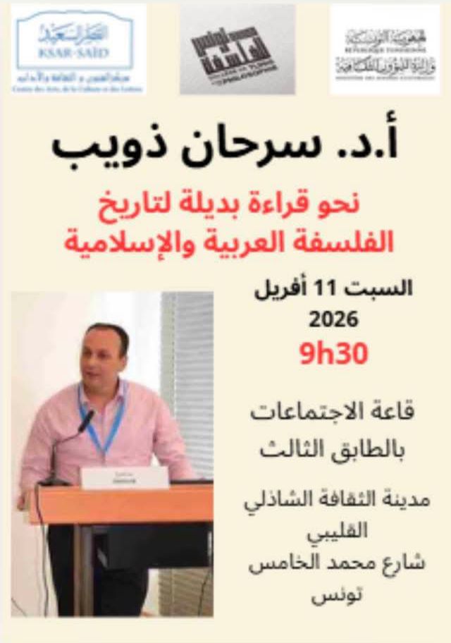 السبت 11 أفريل...معهد تونس للفلسفة يُنظم ندوة بعنوان "نحو قراءة بديلة لتاريخ الفلسفة العربية والاسلامية" 