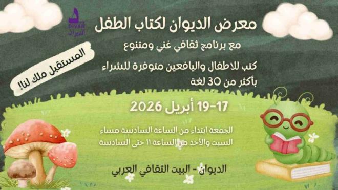 معرض دولي لكتب الاطفال بالبيت الثقافي العربي ببرلين من 17 الى 19 أفريل 2026