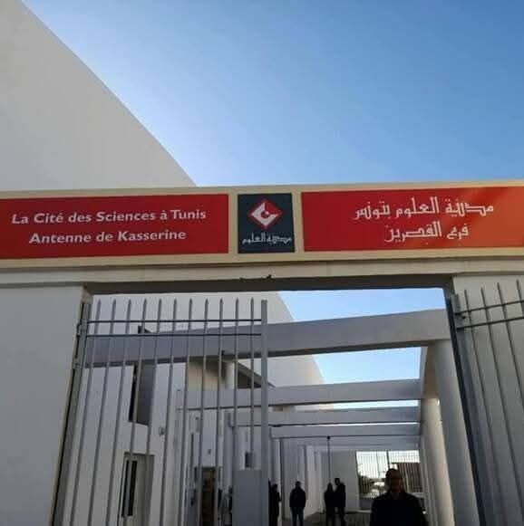 مدينة العلوم فرع القصرين