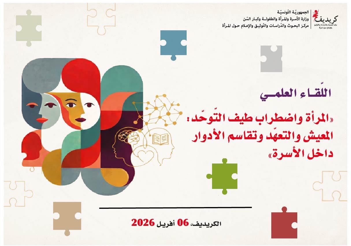 لقاء علمي بعنوان "المرأة واضطراب طيف التوحد" يوم 06 أفريل 2026 بمقر 'الكريديف' بالعاصمة