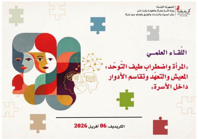 لقاء علمي بعنوان "المرأة واضطراب طيف التوحد" يوم 06 أفريل الجاري بمقر 'الكريديف' بالعاصمة