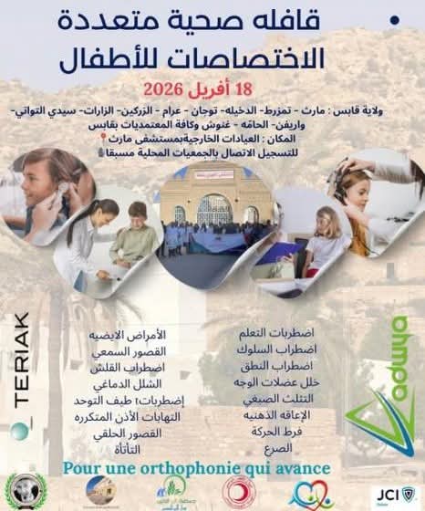 قابس: الجمعية الوطنية التونسية لأخصائيي تقويم النطق تُعلن عن تنظيم قافلة صحية مُتعدّدة الاختصاصات، لفائدة أطفال الجهة