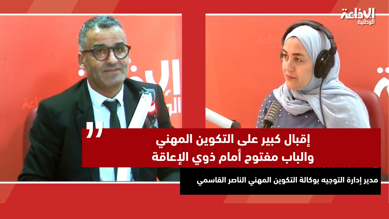 مدير إدارة التوجيه بوكالة التكوين المهني الناصر القاسمي: إقبال كبير على التكوين المهني والباب مفتوح أمام ذوي الإعاقة