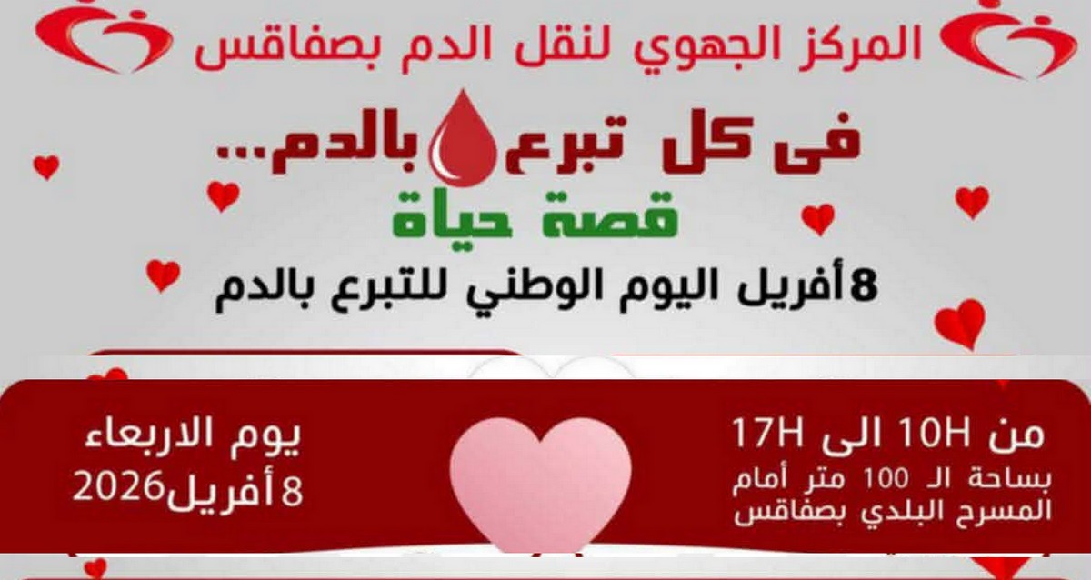 المركز الجهوي لتقل الدم بصفاقس ينظم يوما مفتوحا للتبرع بالدم يوم 8 افريل 2026
