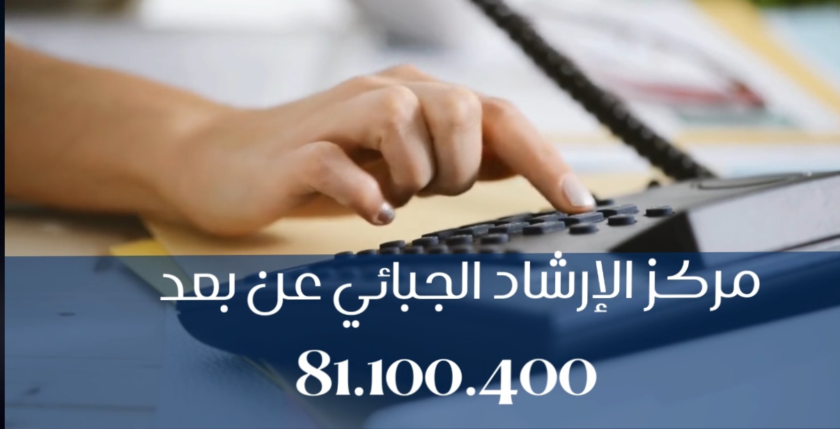 ارتفاع بنسبة 31.5 بالمائة في وتيرة الاتصالات بمركز الارشاد الجبائي عن بعد
