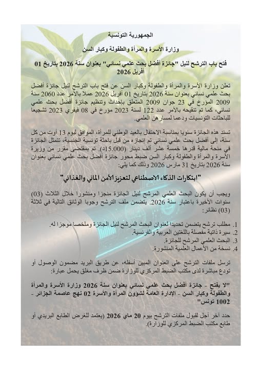 وزارة الأسرة والمرأة والطفولة وكبار السن تعلن عن فتح باب الترشح لنيل "جائزة أفضل بحث علمي نسائي" بعنوان سنة 2026 