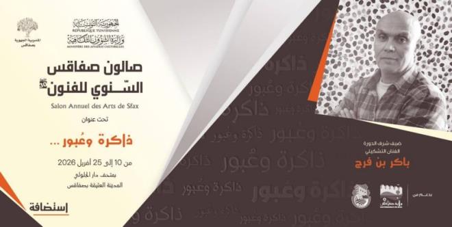 تحت عنوان "ذاكرة و عُبور" الدورة 30 لصالون صفاقس السنوي للفنون تحتفي بالفنان باكر بن فرج
