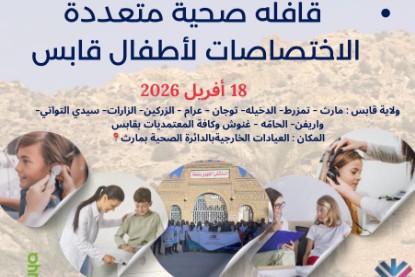  18 أفريل: جمعية أخصائي تقويم النطق تنظّم قافلة صحيّة لفائدة أطفال قابس