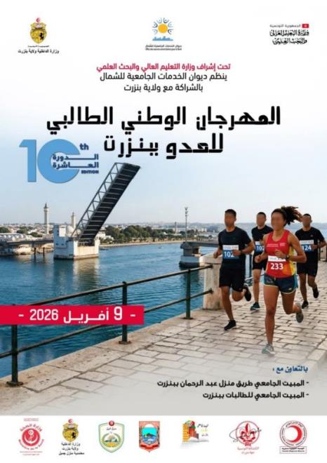 الدورة العاشرة للمهرجان الوطني الطالبي للعدو يوم 9 أفريل الجاري ببنزرت