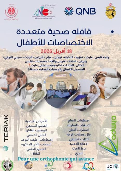الجمعية الوطنية التونسية لاخصائي تقويم النطق تنظم قافلة صحية لفائدة أطفال قابس يوم 18 أفريل 2026