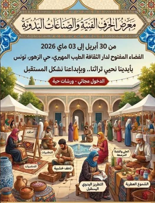 الملتقى الثالث للتراث والابتكار الفني بحي الزهور من 30 أفريل الى 03 ماي 2026