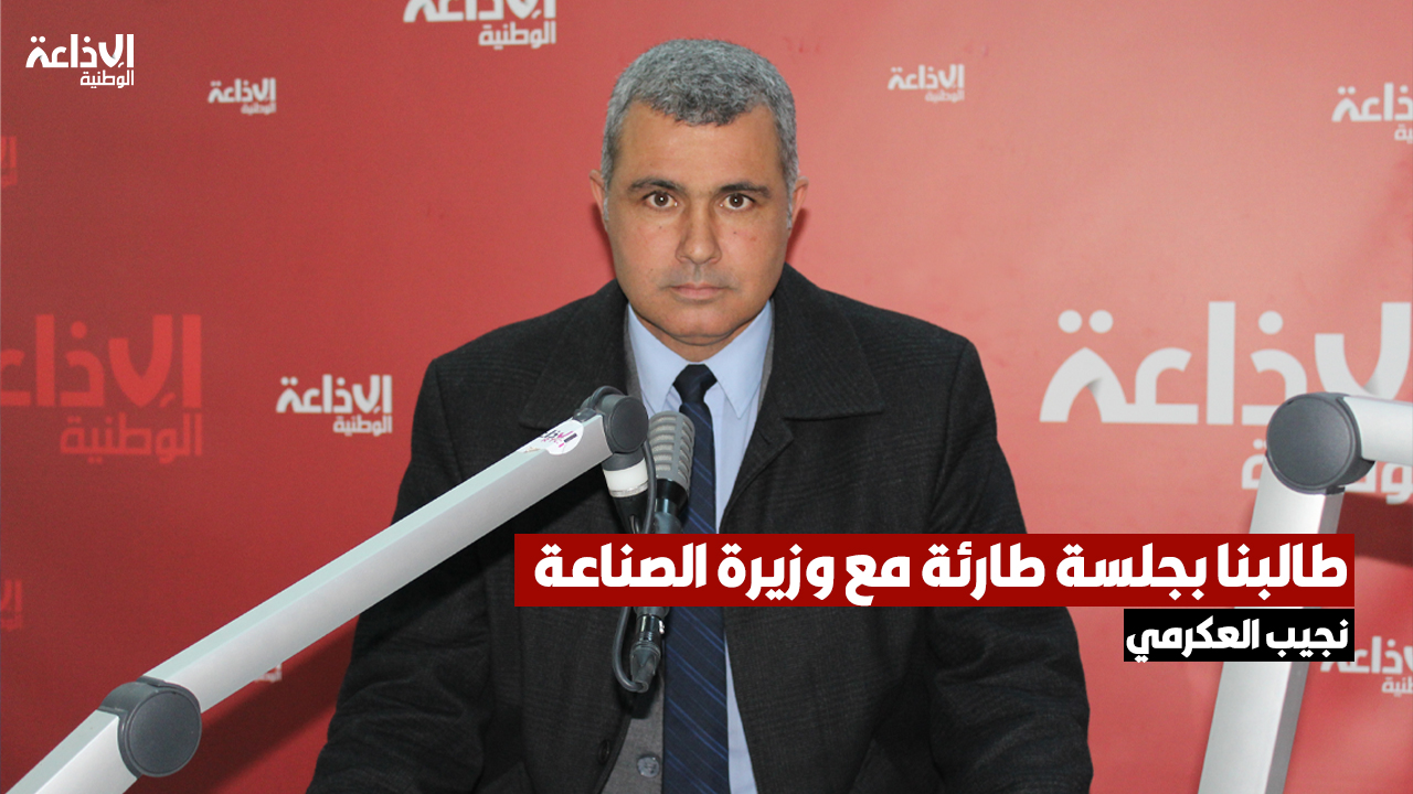 نجيب العكرمي: طالبنا بجلسة طارئة مع وزيرة الصناعة وبزيارة خاصة من رئيس الجمهورية لشركة فسفاط قفصة