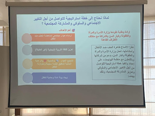 ورشة حول الخطة الاستراتيجية  من أحل التغيير الاجتماعي والسلوكي وتعزيز المشاركة المجتمعية للوقاية  من العنف المسلط على الأطفال والخاصة بولاية سليانة 