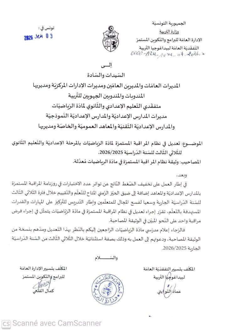 فرض مراقبة واحد في مادة الرياضيات خلال الثلاثي الثالث