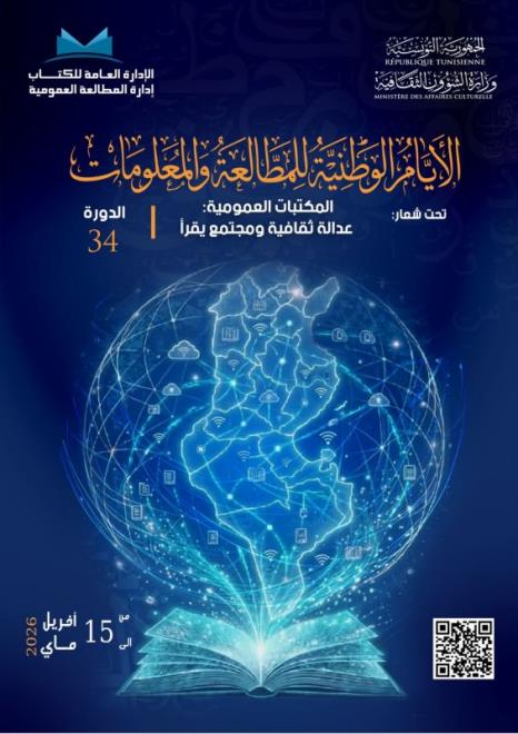 الدورة 34 من الأيام الوطنيّة للمطالعة والمعلومات من 15 أفريل إلى 15 ماي 2026