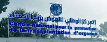 المركز الوطني للنهوض بزرع الأعضاء يؤكد اعتماده منظومة توزيع عادل وشفاف للأعضاء المتبرع بها