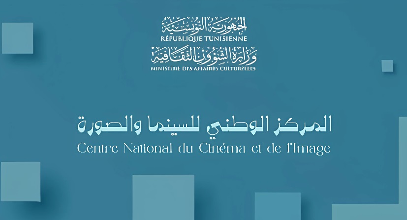 سينما: الاتحاد المهني للصناعات السينمائية يدعو الى الحوار ووزارة الشؤون الثقافية تنفي غلق المركز الوطني للسينما والصورة