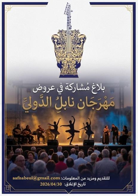 فتح باب الترشح للمشاركة في عروض الدورة 38 للمهرجان الدولي بنابل