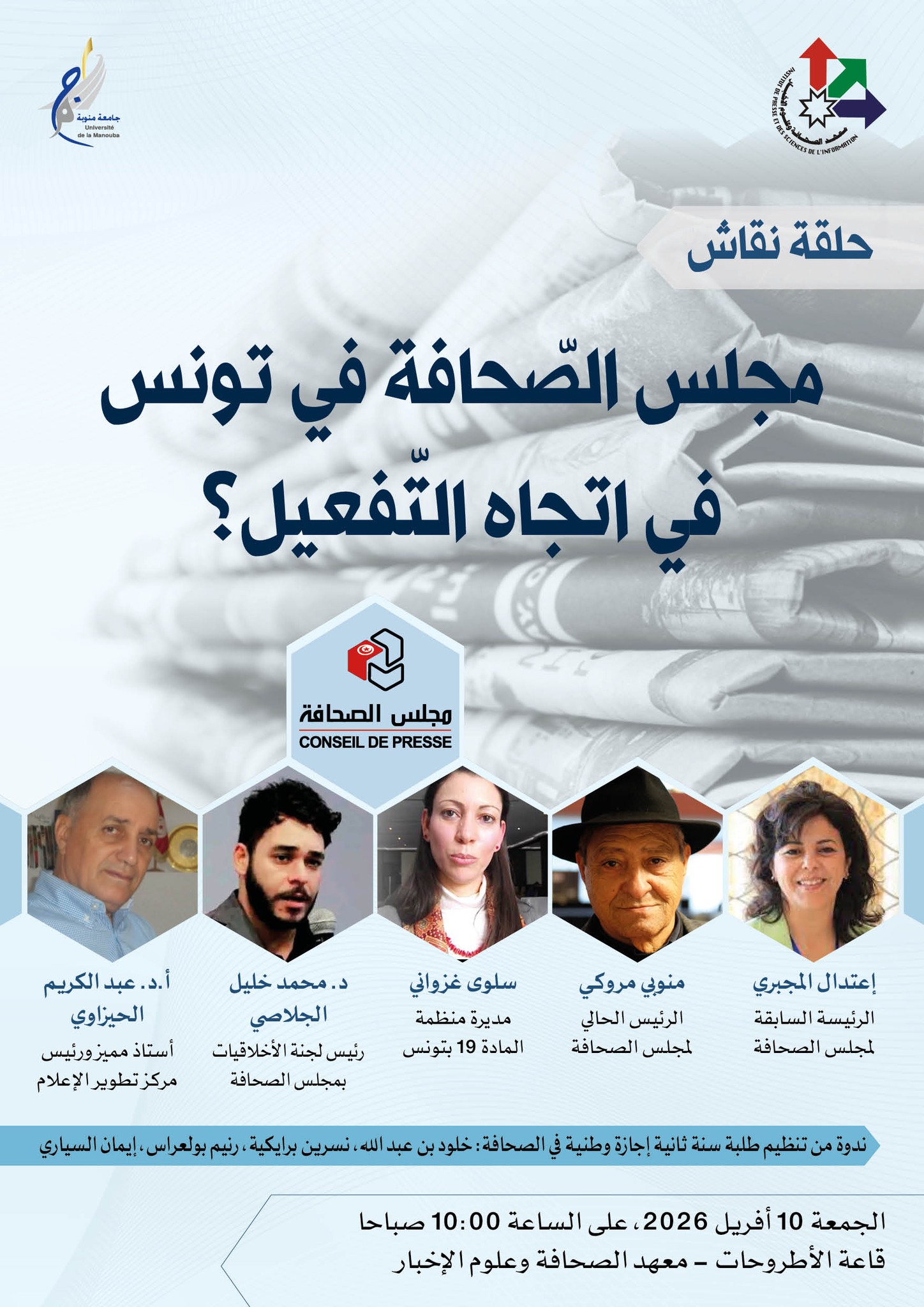 تفعيل مجلس الصحافة في تونس محور حلقة نقاش بمعهد الصحافة وعلوم الإخبار