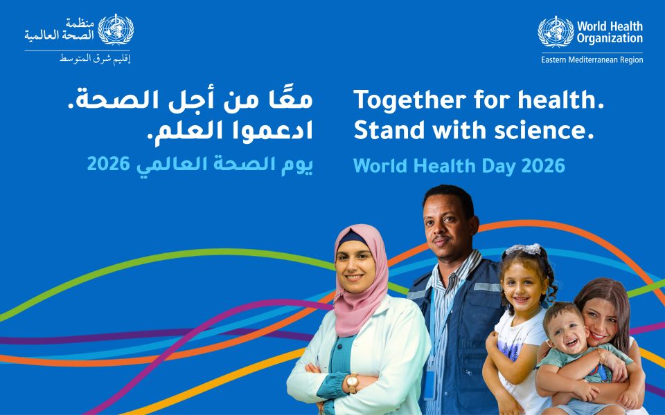 تونس تحتفي مع المجموعة الدولية باليوم العالمي للصحة تحت شعار " معاً من أجل الصحة/ ادعموا العلم"