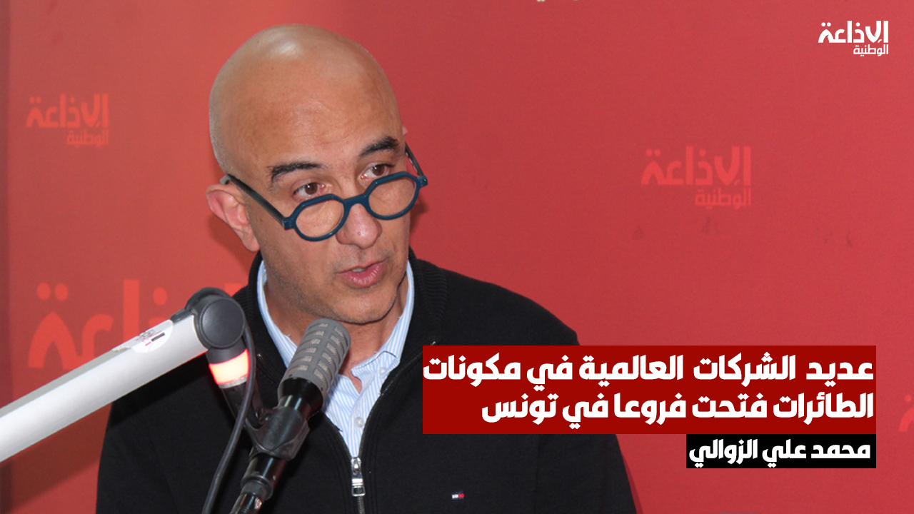 رئيس غرفة الصناعات الميكانيكية والمسابك: عديد الشركات والأسماء العالمية في السيارات ومكونات الطائرات فتحت فروعا في تون