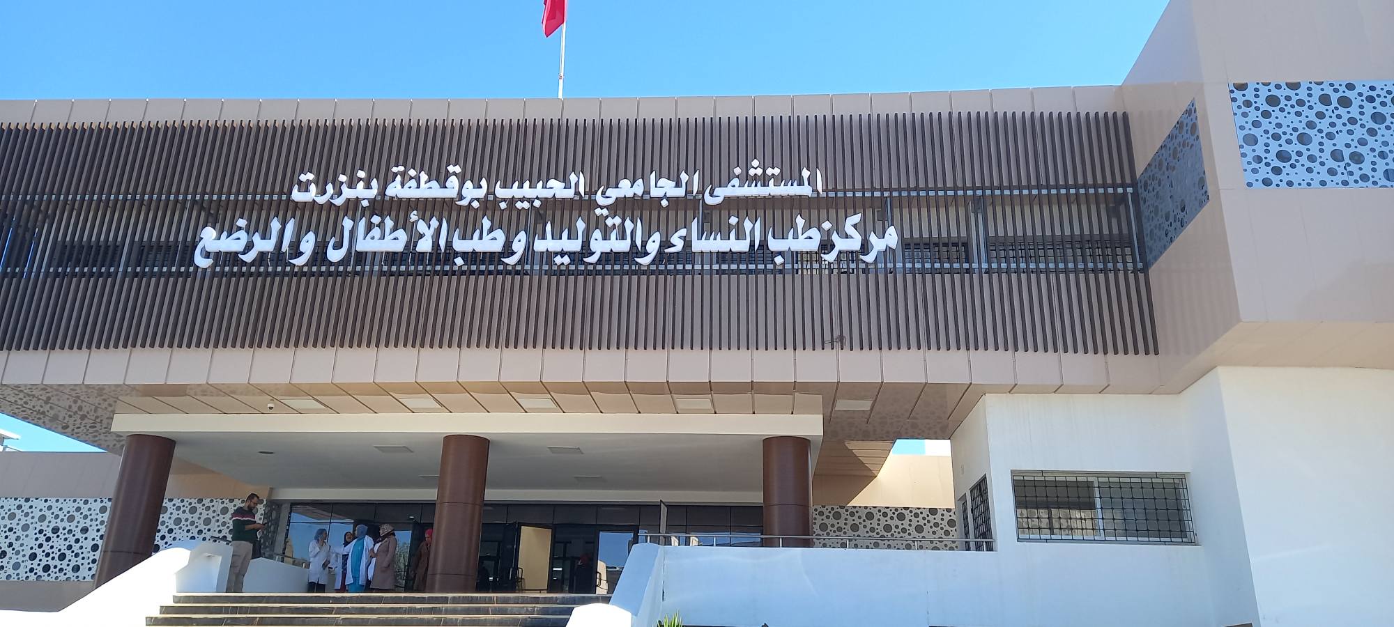 مستشفى الحبيب بوقطفة ببنزرت: استئناف نشاط مركز طب النساء والتوليد وطب الأطفال والرضع