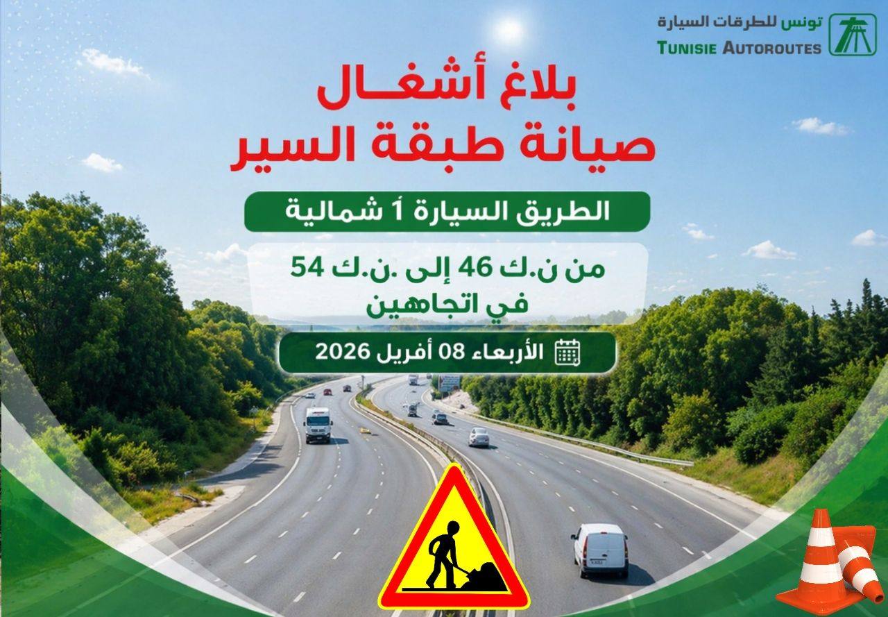 بداية من اليوم  أشغال صيانة على الطريق السيارة أ 1 الشمالية 