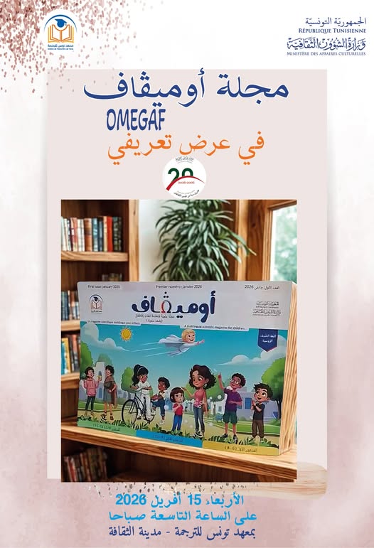 معهد تونس للترجمة: تقديم ة العدد الأوّل من مجلّة "أوميقاف" OMEGAF يوم الأربعاء 15 أفريل الجاري