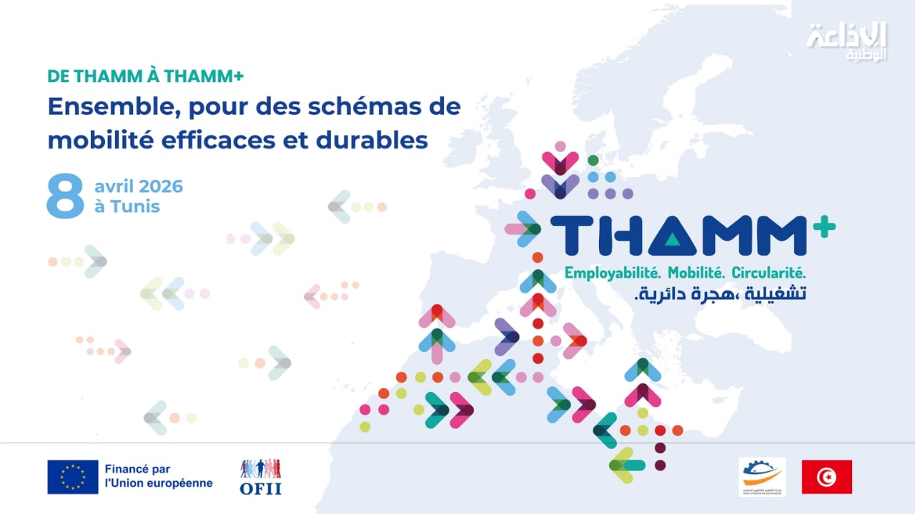 بين تونس وفرنسا: اليوم إطلاق مرحلة جديدة من مشروع "الهجرة المهنية الآمنة"