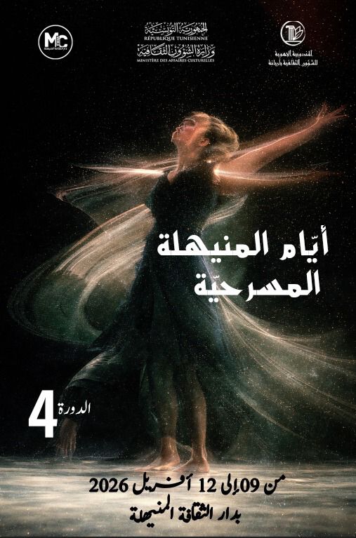 الدورة الرابعة لأيام المنيهلة المسرحية من 09 الى12 أفريل 2026