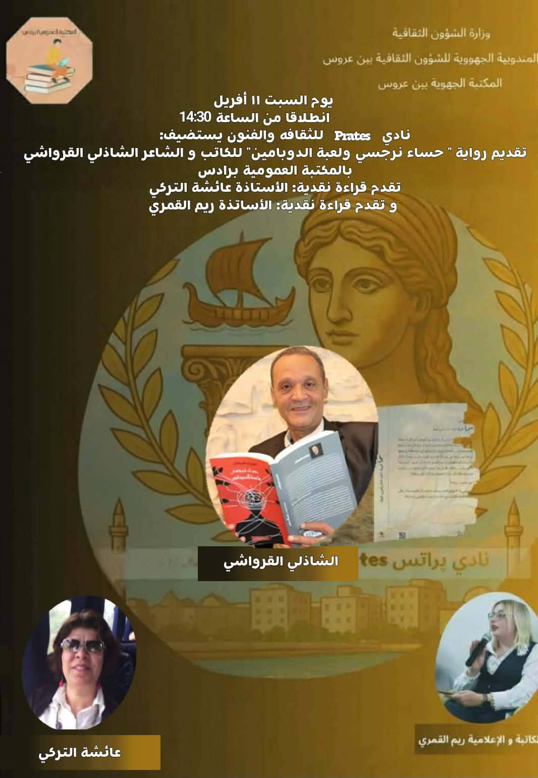  المكتبة العمومية شباب و كهول برادس : قراءة نقدية ل "حساء نرجسي ولعبة الدوبامين" للكاتب الشاذلي القرواشي