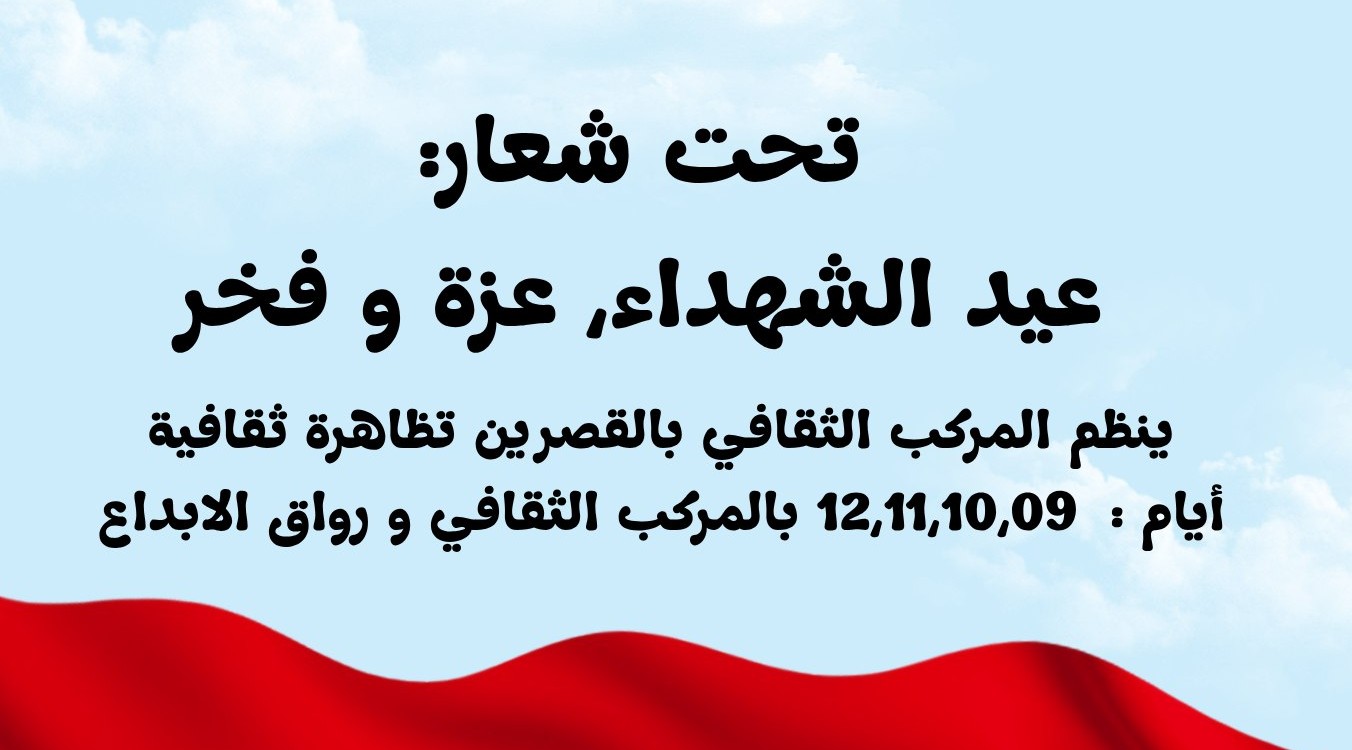 بولاية القصرين تظاهرة ثقافية كبرى تخليداً لذكرى عيد الشهداء بهدف ترسيخ هذه المناسبة الوطنية لدى الناشئة والاحتفاء بأبطال تونس 