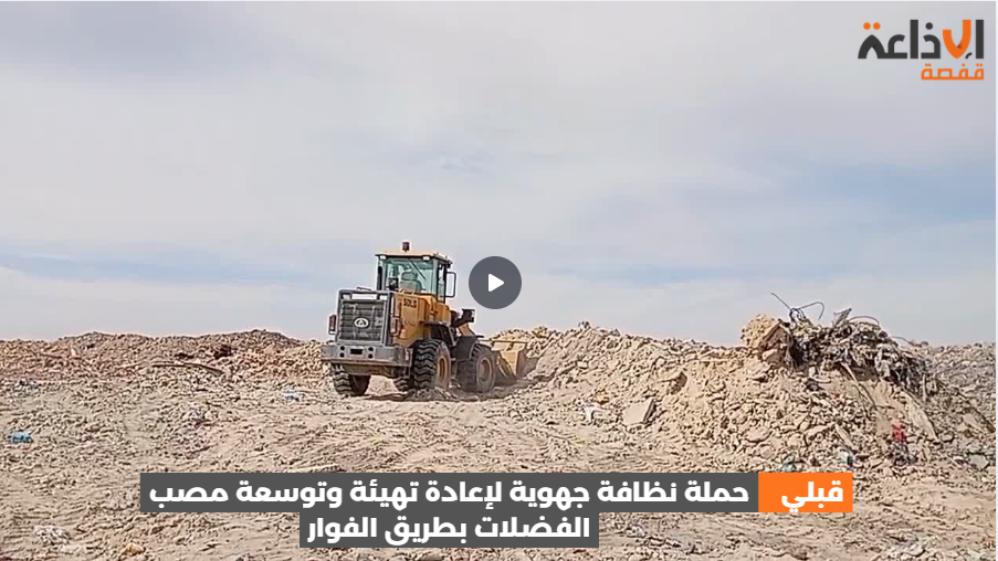 قبلي: حملة نظافة جهوية لإعادة تهيئة وتوسعة مصب الفضلات بطريق الفوار